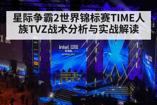 星际争霸2世界锦标赛TIME人族TVZ战术分析与实战解读