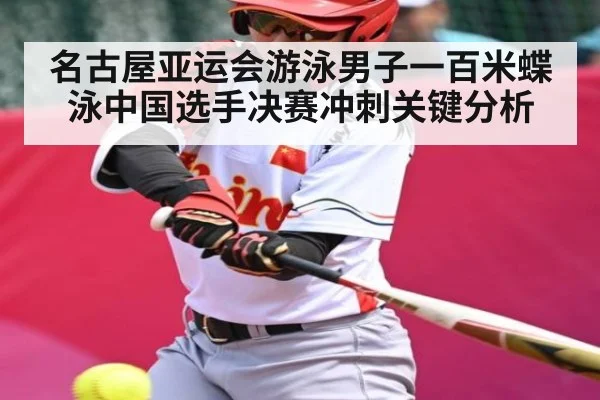名古屋亚运会游泳男子一百米蝶泳中国选手决赛冲刺关键分析
