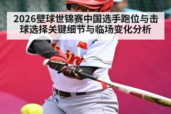 2026壁球世锦赛中国选手跑位与击球选择关键细节与临场变化分析