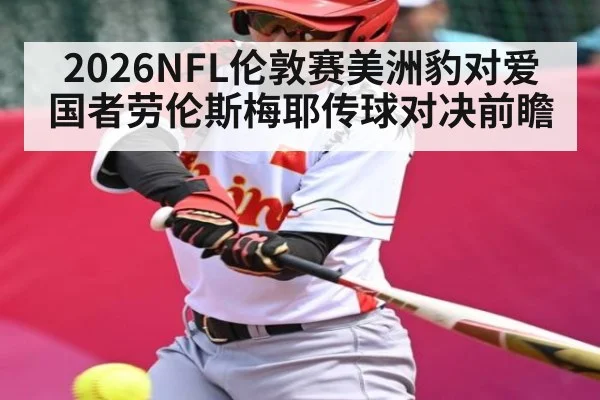 2026NFL伦敦赛美洲豹对爱国者劳伦斯梅耶传球对决前瞻