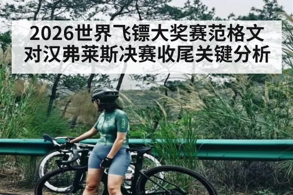 2026世界飞镖大奖赛范格文对汉弗莱斯决赛收尾关键分析