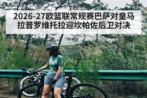 2026-27欧篮联常规赛巴萨对皇马 拉普罗维托拉迎坎帕佐后卫对决