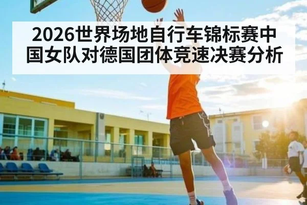 2026世界场地自行车锦标赛中国女队对德国团体竞速决赛分析