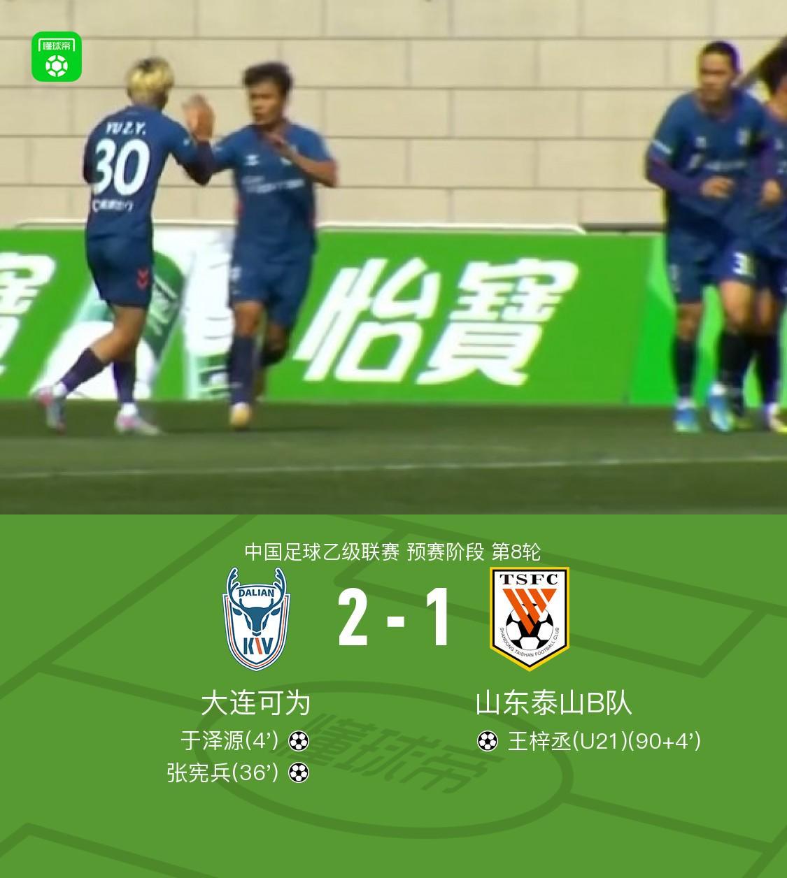 加拿大预测-大连可为2-1山东泰山B队，张宪兵破门，于泽源建功